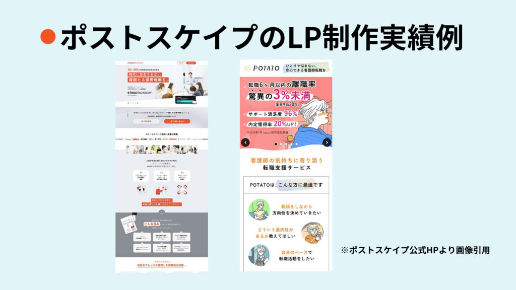 lp制作 実績、株式会社ポストスケイプのLP制作実績事例