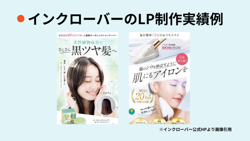 lp制作 実績、株式会社インクローバーのLP制作実績事例