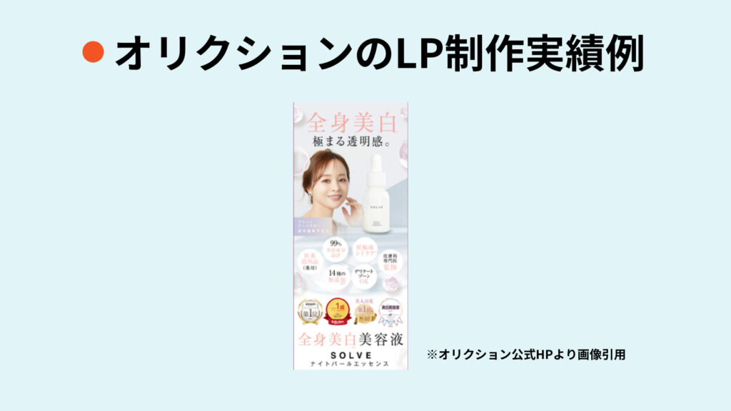 lp制作 実績、オリクション株式会社のLP制作実績事例