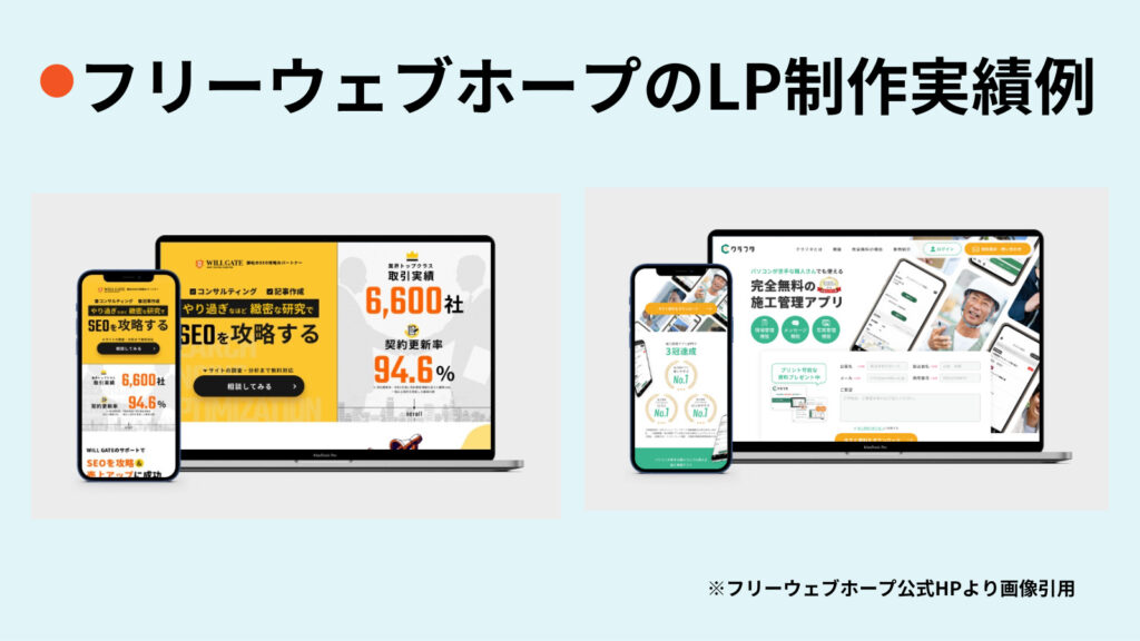 lp制作 実績、株式会社フリーウェブホープのLP制作実績事例