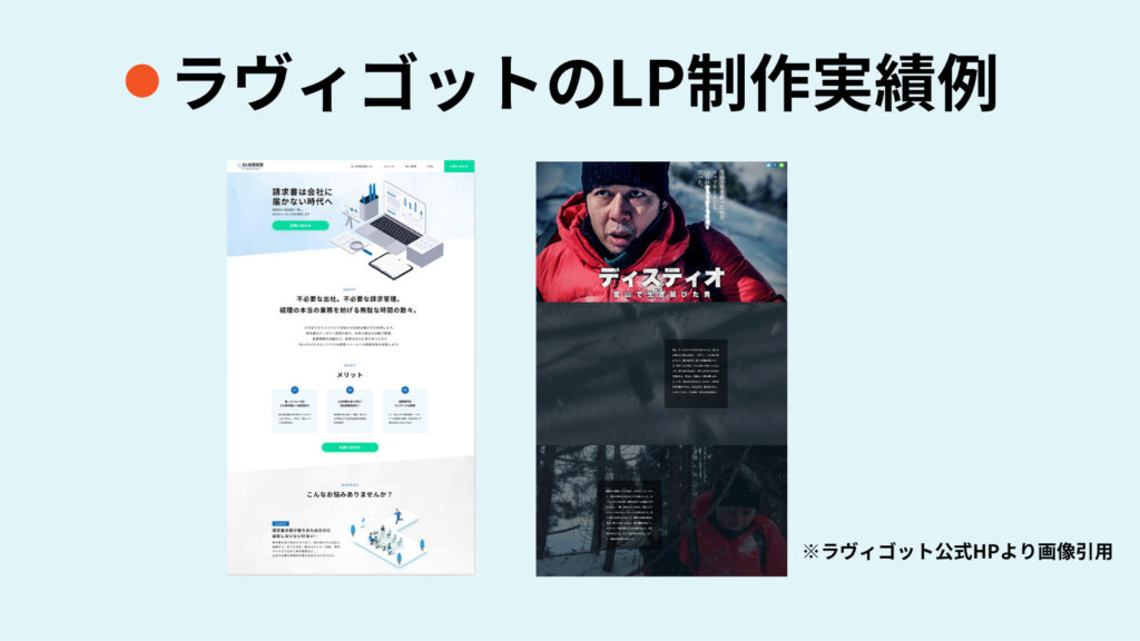 lp制作 実績、株式会社ラヴィゴットのLP制作実績事例