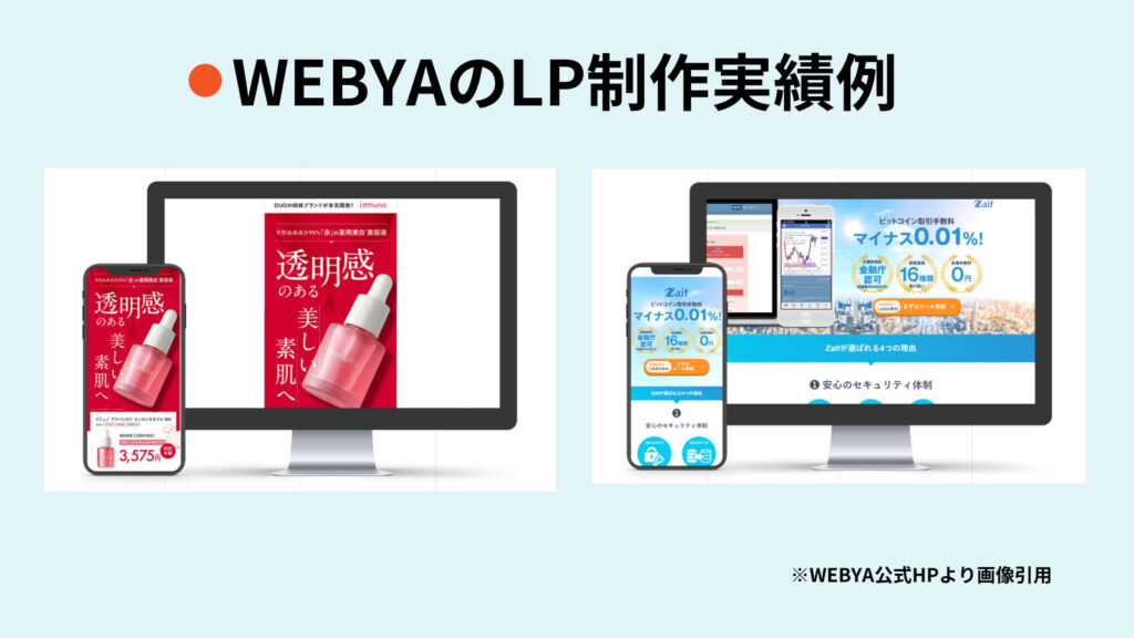 lp制作 実績、株式会社WEBYAのLP制作実績事例