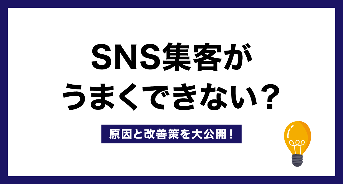 SNS集客がうまくできない？原因と改善策を大公開！
