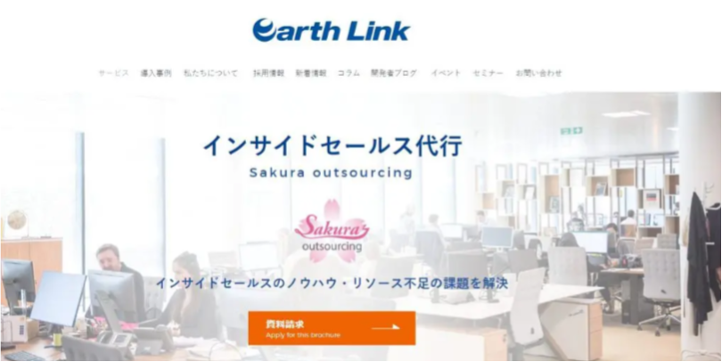 アースリンク｜インサイドセールス内製化に向けたサポートが豊富