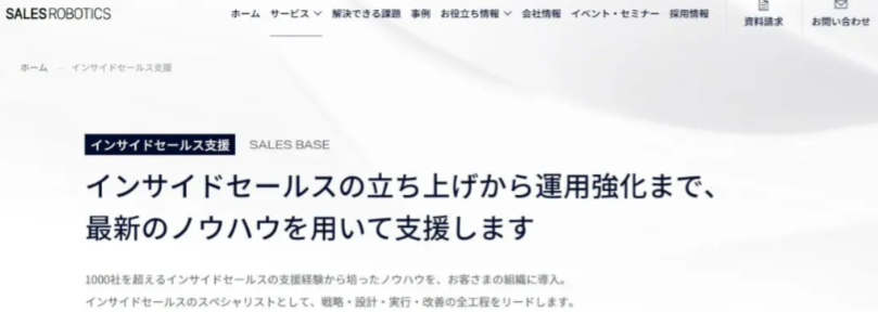 SALES ROBOTICS｜インサイドセールス立ち上げ支援が得意
