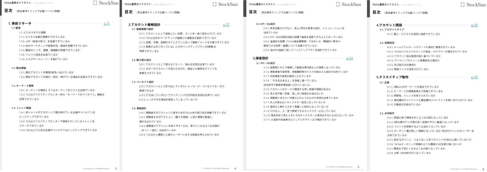 TikTok運用ガイドライン【資料ダウンロード】
