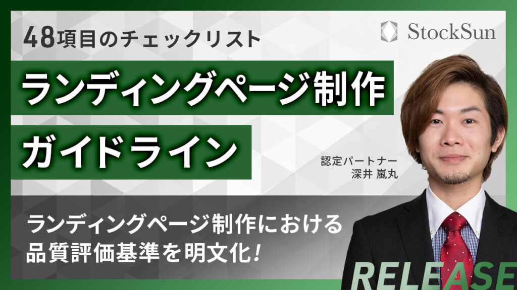 ランディングページ制作ガイドライン【資料ダウンロード】