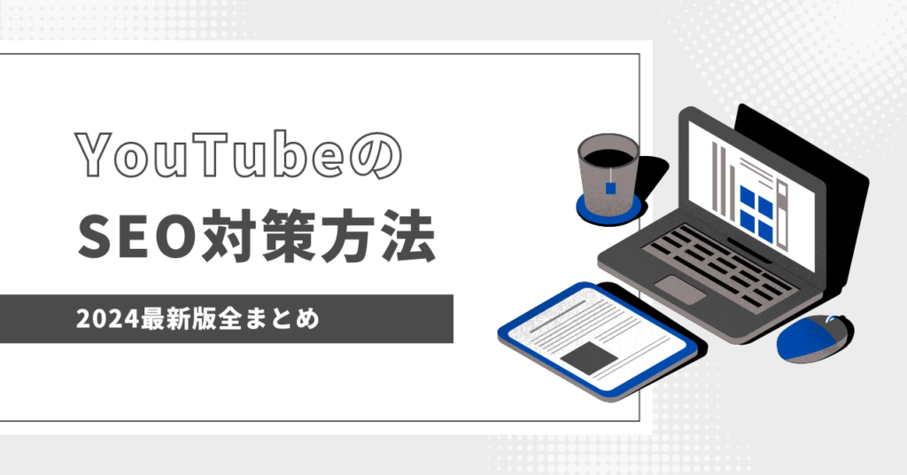 【2025最新】YouTubeのSEO対策方法全まとめ【キーワード/施策/ツール】