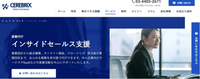 セレブリックス｜過去24年分のデータを基にしたインサイドセールスを展開