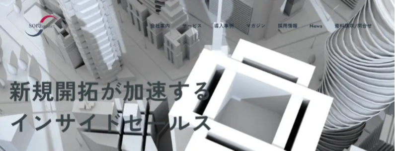 SORAプロジェクト｜16年以上の営業実績からインサイドセールスを支援
