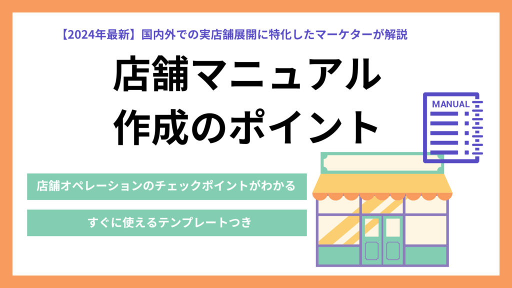 店舗マニュアル作成のポイントをすぐに使えるテンプレート付きで解説|店舗オペレーションのポイントがわかる