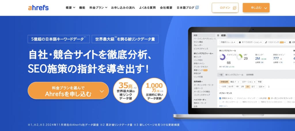 Ahrefs(エイチレフス)