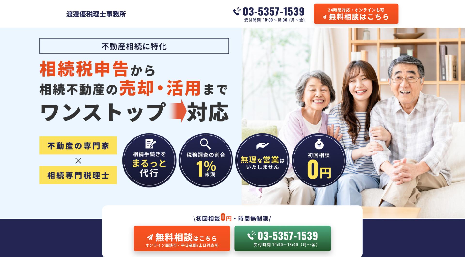 税理士事務所のLP制作【渡邉優税理士事務所】