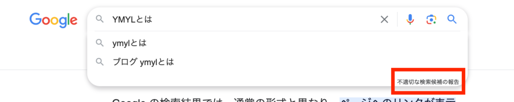 YMYLに関するアップデートにより誕生したフィードバック機能