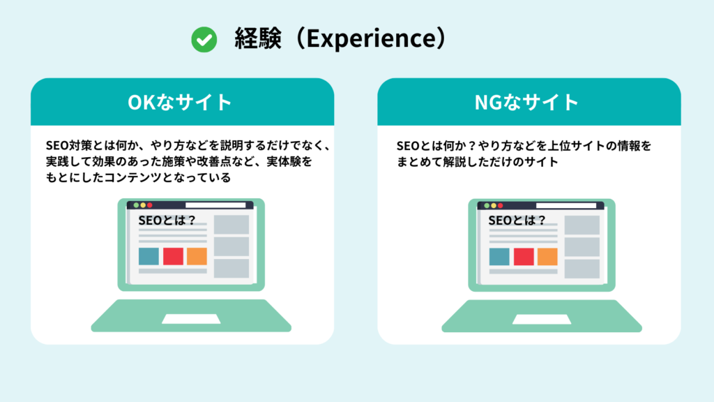 E-E-A-Tにおける経験(Experience)