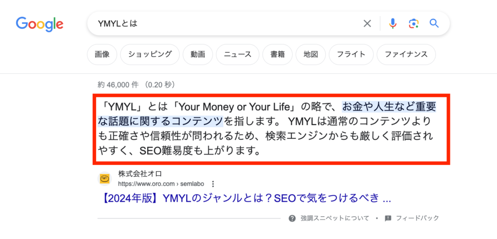 YMYLに関するアップデートにより誕生した強調スニペットの具体的なスクリーンショット