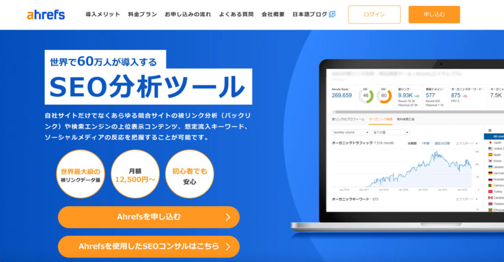 SEO外部対策の成果を計測できるAhrefs