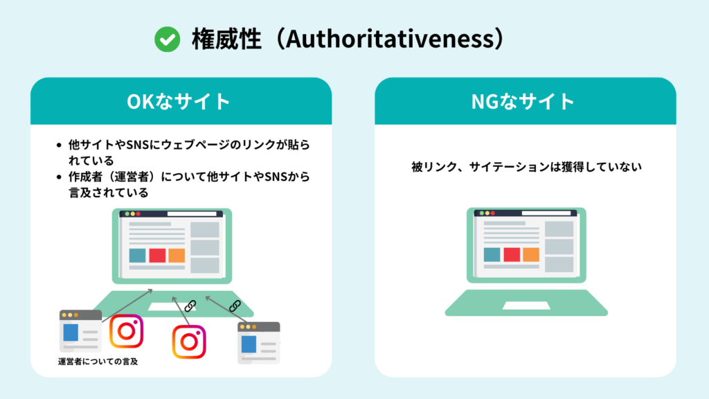 E-E-A-Tにおける権威性(Authoritativeness)