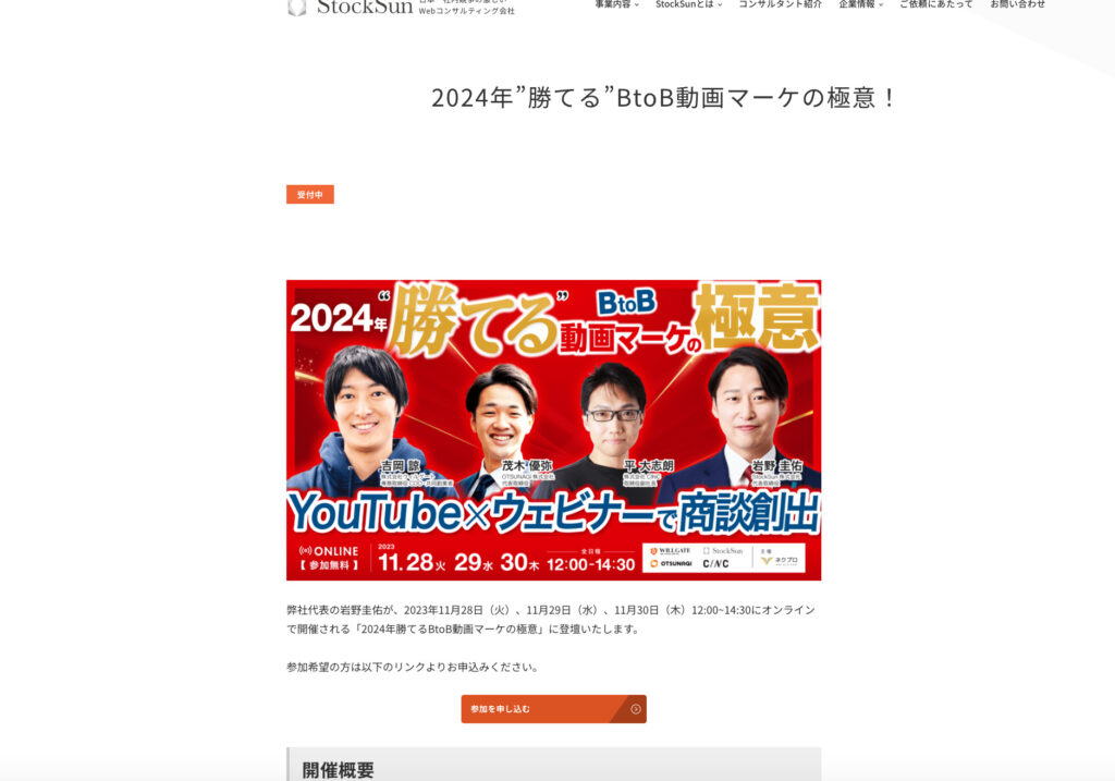 SEOの外部対策でサイテーションを獲得するために、StockSunが実施したコラボウェビナーの例