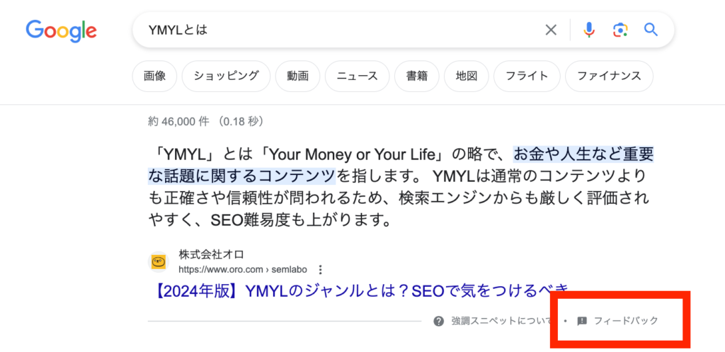 YMYLに関するアップデートにより誕生したフィードバック機能