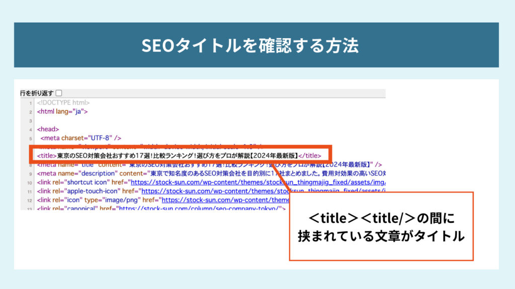 SEOタイトルを確認する方法