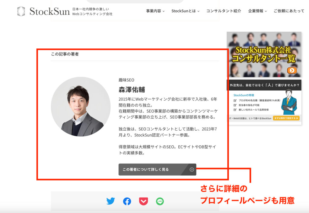 E-E-A-Tを満たすうえで重要な著者プロフィールの例