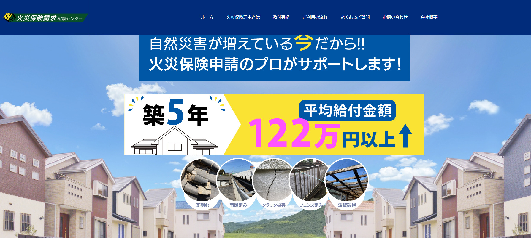 火災保険申請サポート会社のSEO支援【株式会社火災保険請求相談センター】