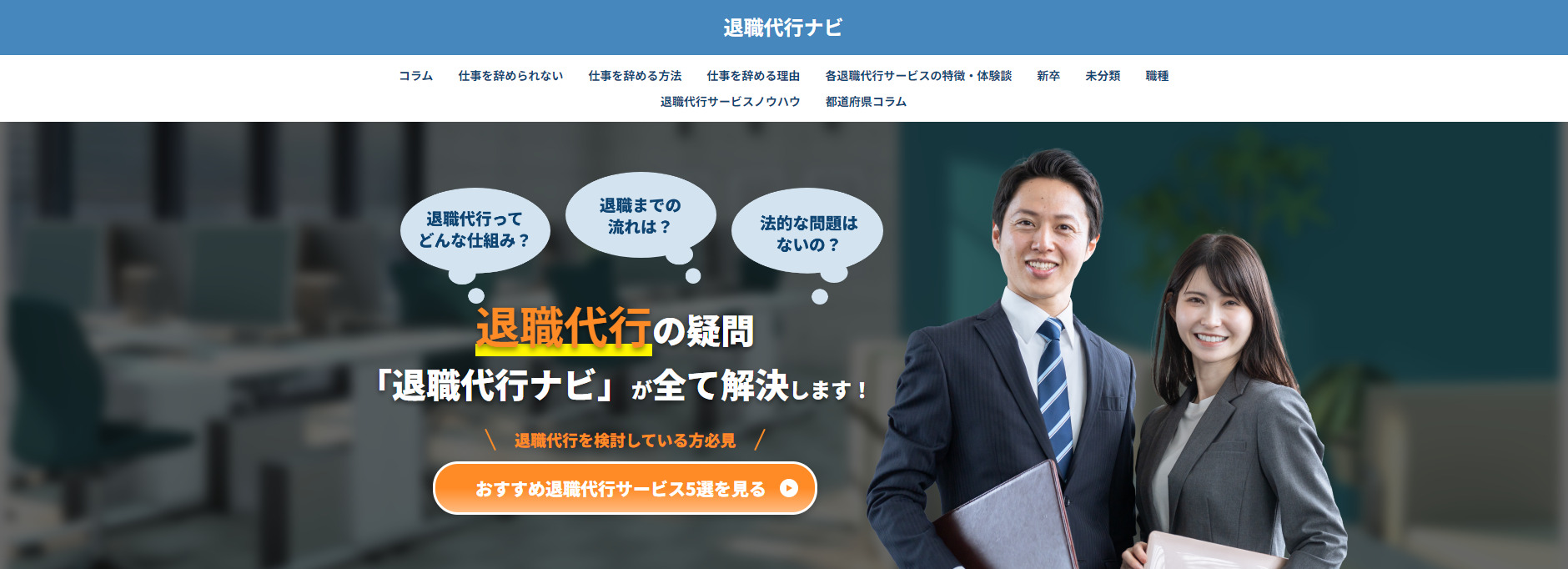 退職代行サービスについてのTOPページ制作【退職代行ナビ】