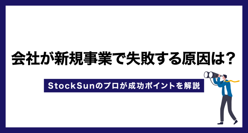 会社が新規事業で失敗する原因は？【StockSunのプロが成功ポイントを解説】