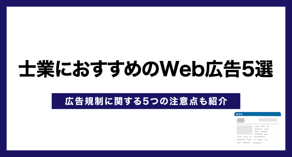 士業におすすめのWeb広告5選【広告規制に関する5つの注意点も紹介】