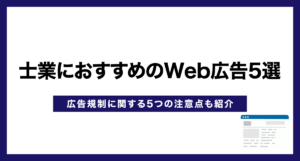 士業におすすめのWeb広告5選【広告規制に関する5つの注意点も紹介】