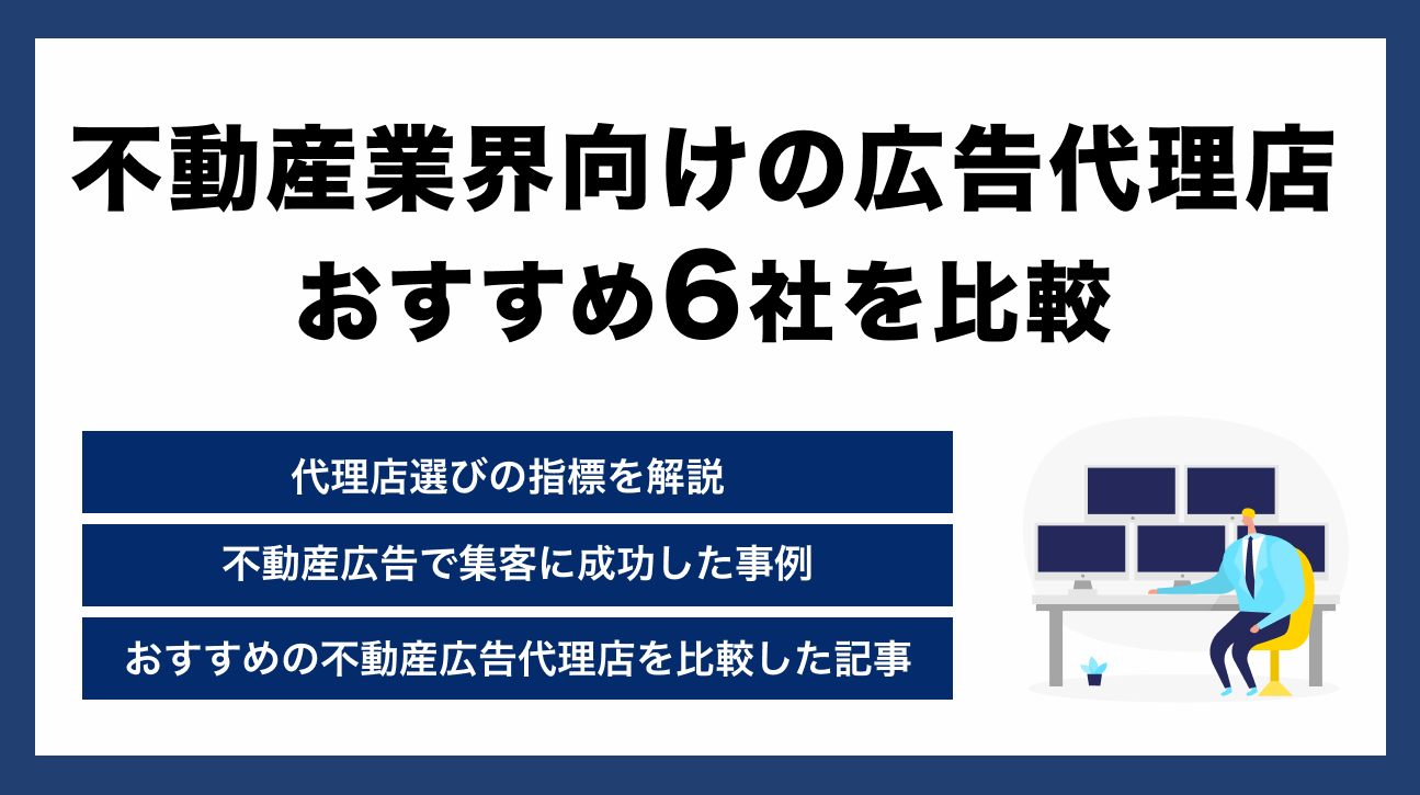 不動産業界向けの広告代理店6選！選ぶポイントや注意点も解説