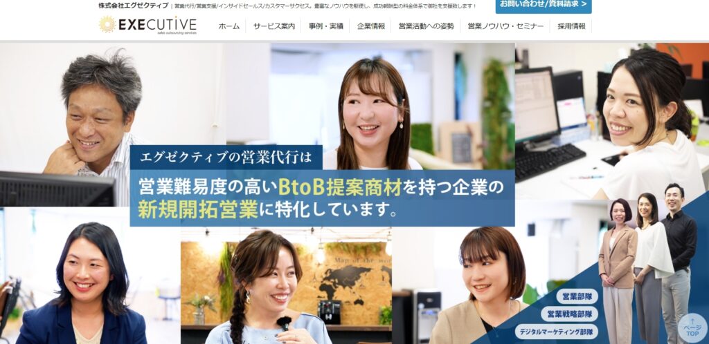 株式会社エグゼクティブ|BtoBの無形商材に特化