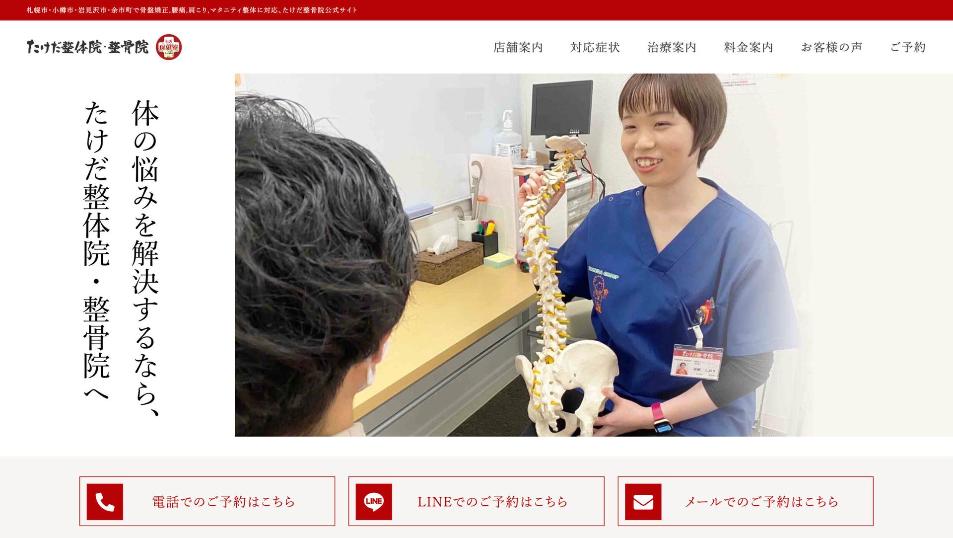 整体院・整骨院のマーケティング支援【たけだ整体院・整骨院】