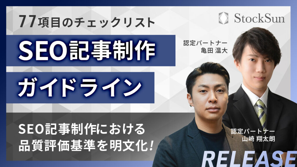 SEO記事制作ガイドライン【資料ダウンロード】