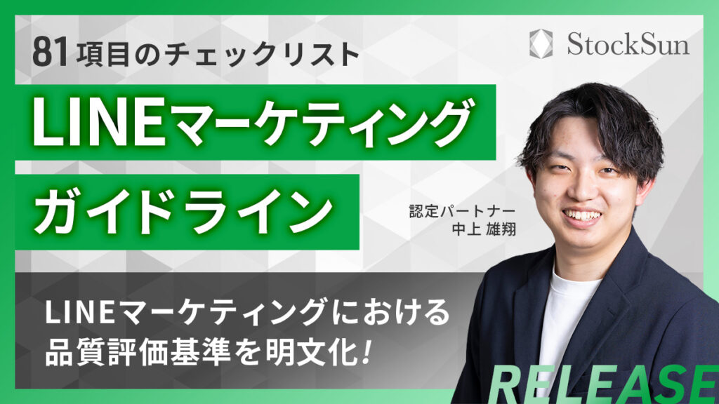 LINEマーケティングガイドライン【資料ダウンロード】