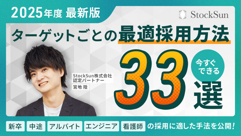 【最新版】ターゲットごとの最適採用方法33選【資料ダウンロード】