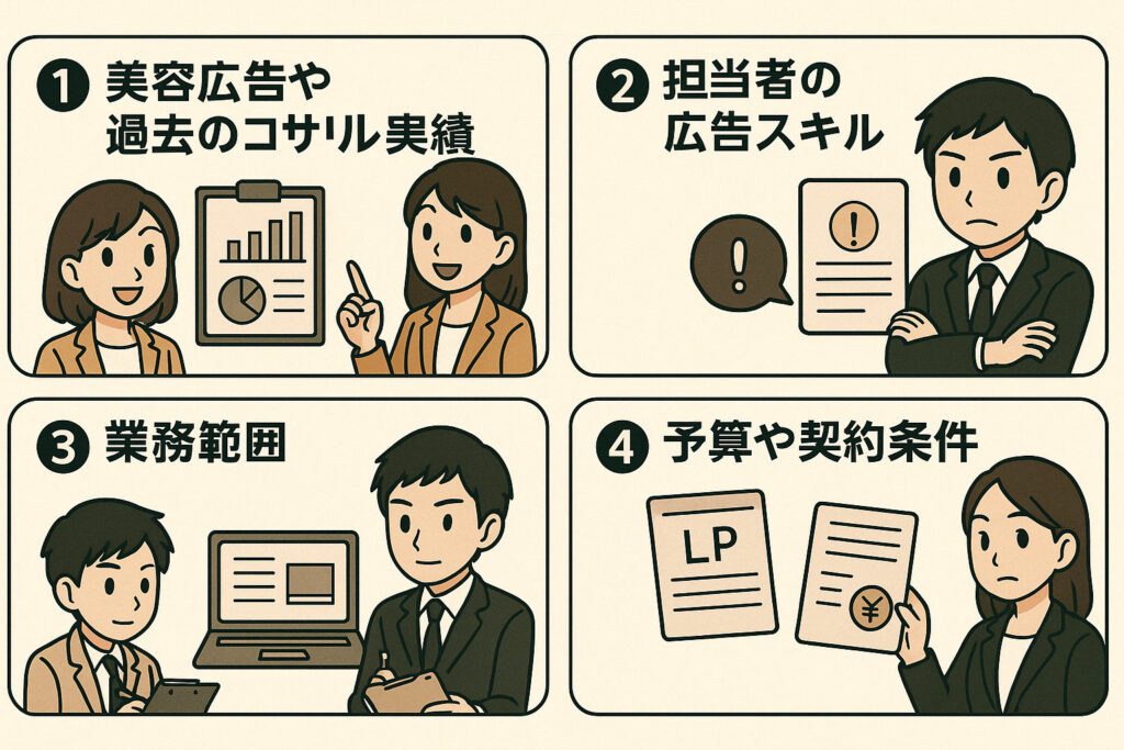 美容系広告代理店の選び方