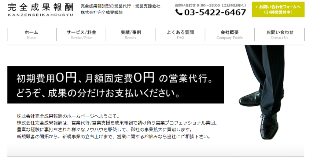 株式会社完全報酬|toC向け営業の訪問営業もサポート可能