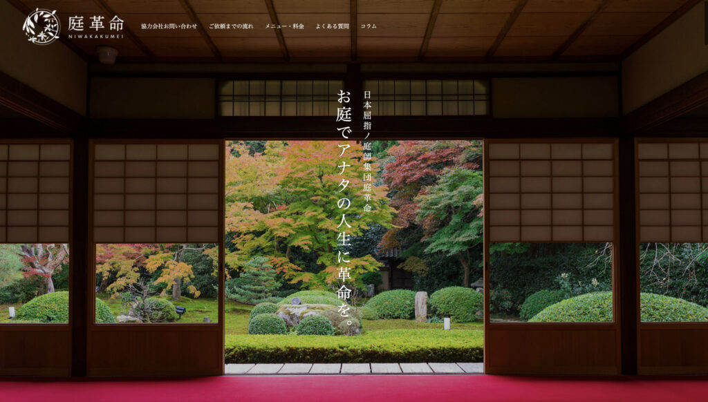 造園・植木屋職人の情報を提供するWebサイトフルリニューアル【庭革命株式会社】