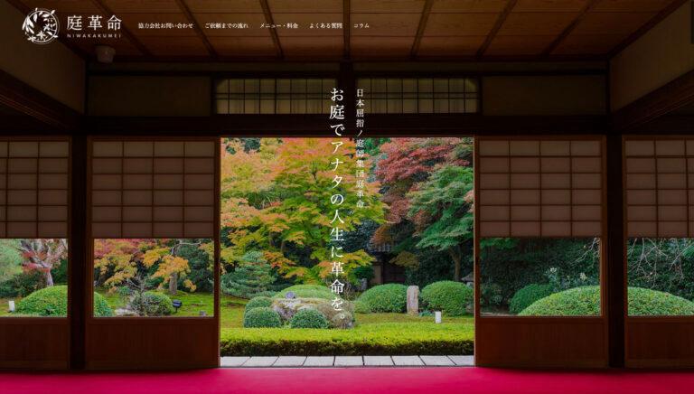 造園・植木屋職人の情報を提供するWebサイトフルリニューアル【庭革命株式会社】