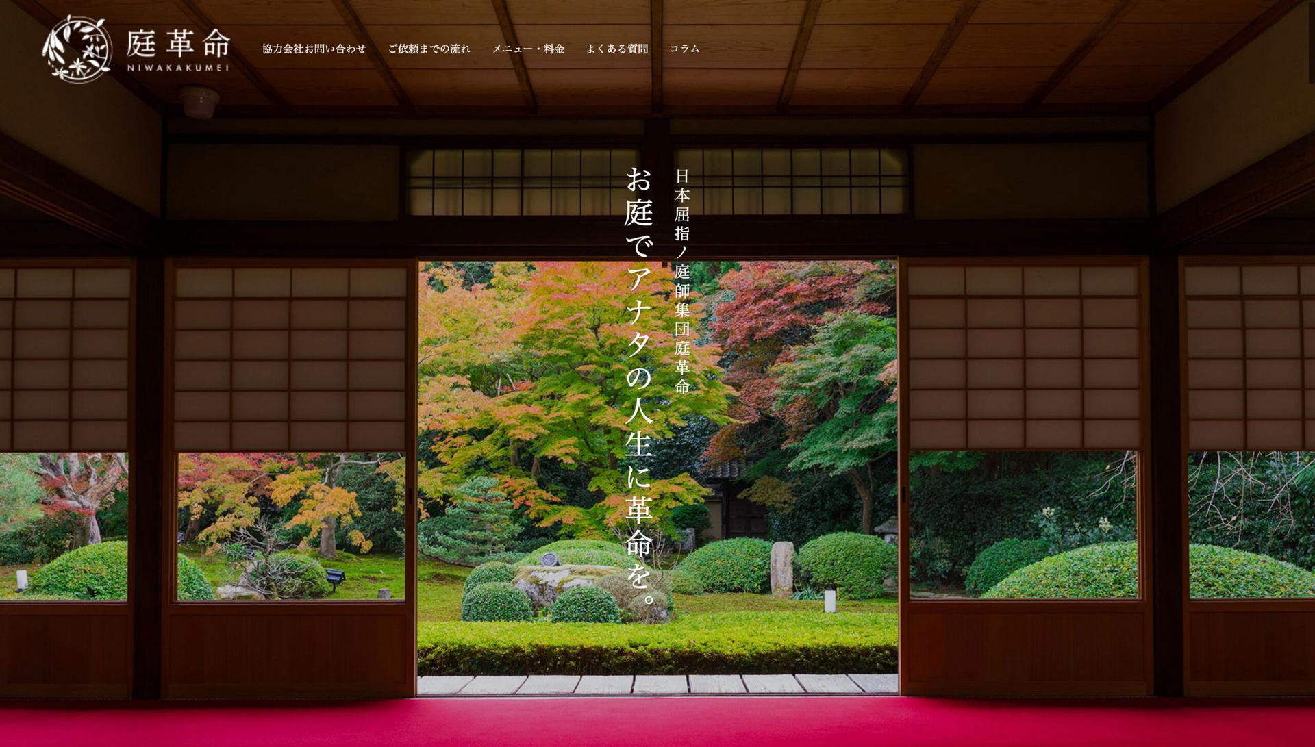 造園・植木屋職人の情報を提供するWebサイトフルリニューアル【庭革命株式会社】