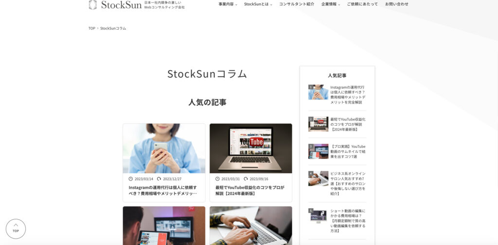 コンテンツマーケティングの成功事例：StockSunコラムの例