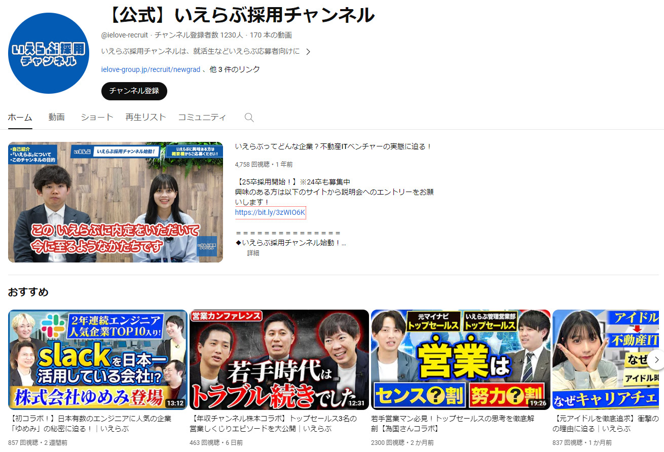 YouTube運用による不動産サービス会社の採用支援【株式会社いえらぶGROUP】