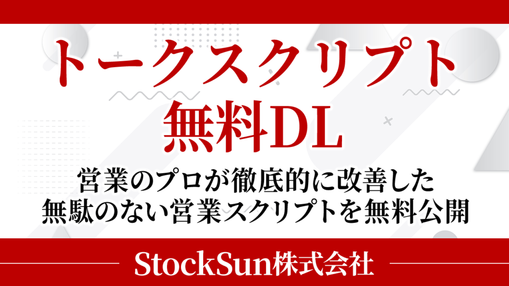 【営業のプロが教える】無駄のないトークスクリプト【資料ダウンロード】