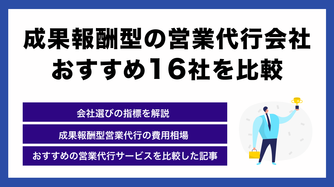 【2025】成果報酬型のおすすめ営業代行会社17選！費用相場や選び方・事例も解説