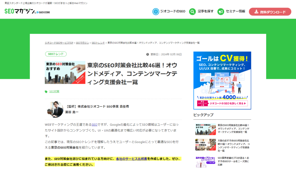 SEOマガジン l 東京のSEO対策会社比較46選に、StockSunが掲載されました