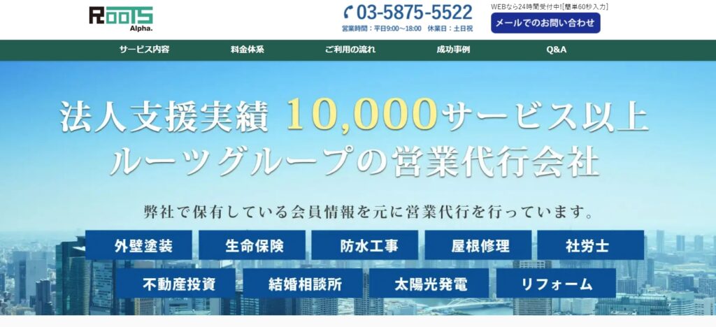 ルーツアルファ株式会社|BtoBとBtoCの両方に対応した営業代行