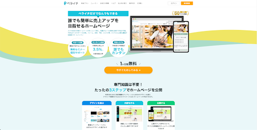 ペライチ｜テンプレート利用で高いクオリティを実現
