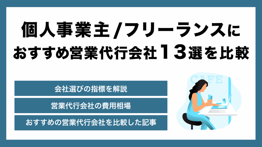 個人事業主・フリーランスにおすすめの営業代行会社14選！失敗しないために確認すべきポイントや費用相場を解説